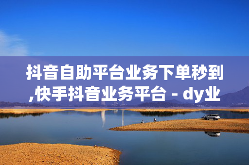 抖音自助平台业务下单秒到,快手抖音业务平台 - dy业务下单24小时最低价 - dou自助平台-第1张图片-孟州市鸿昌木材加工厂